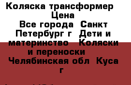 Коляска трансформер Emmaljunga › Цена ­ 12 000 - Все города, Санкт-Петербург г. Дети и материнство » Коляски и переноски   . Челябинская обл.,Куса г.